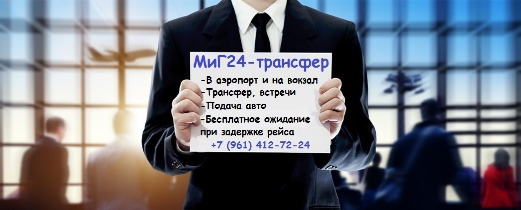 Такси из аэропорта Платов в Таганрог Такси Ростов аэропорт Платов - Таганрог