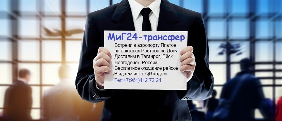 Междугороднее такси МиГ24-трансфер аэропорт Платов, Ростов на Дону