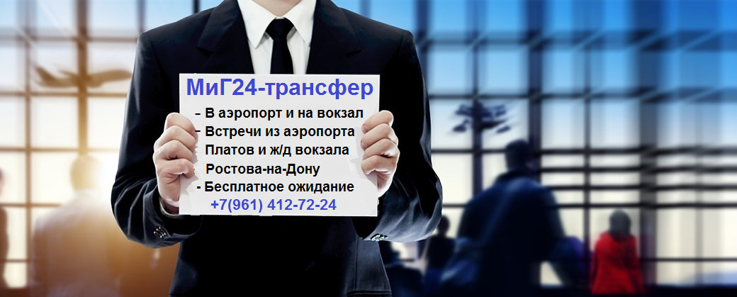 Такси из аэропорта Платов в Таганрог Такси Ростов аэропорт Платов - Таганрог