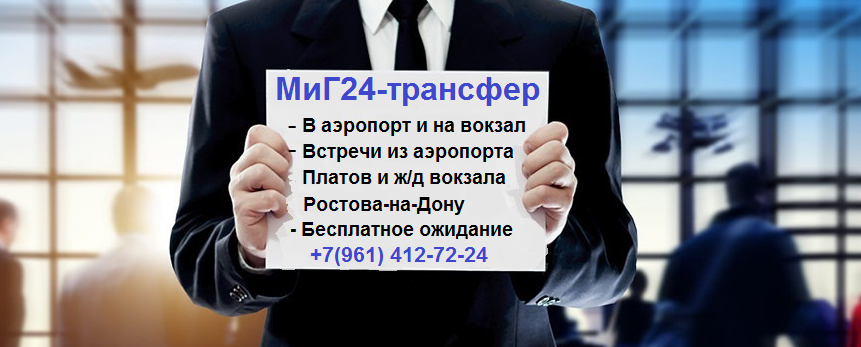 Такси из аэропорта Платов в Таганрог Такси Ростов аэропорт Платов - Таганрог