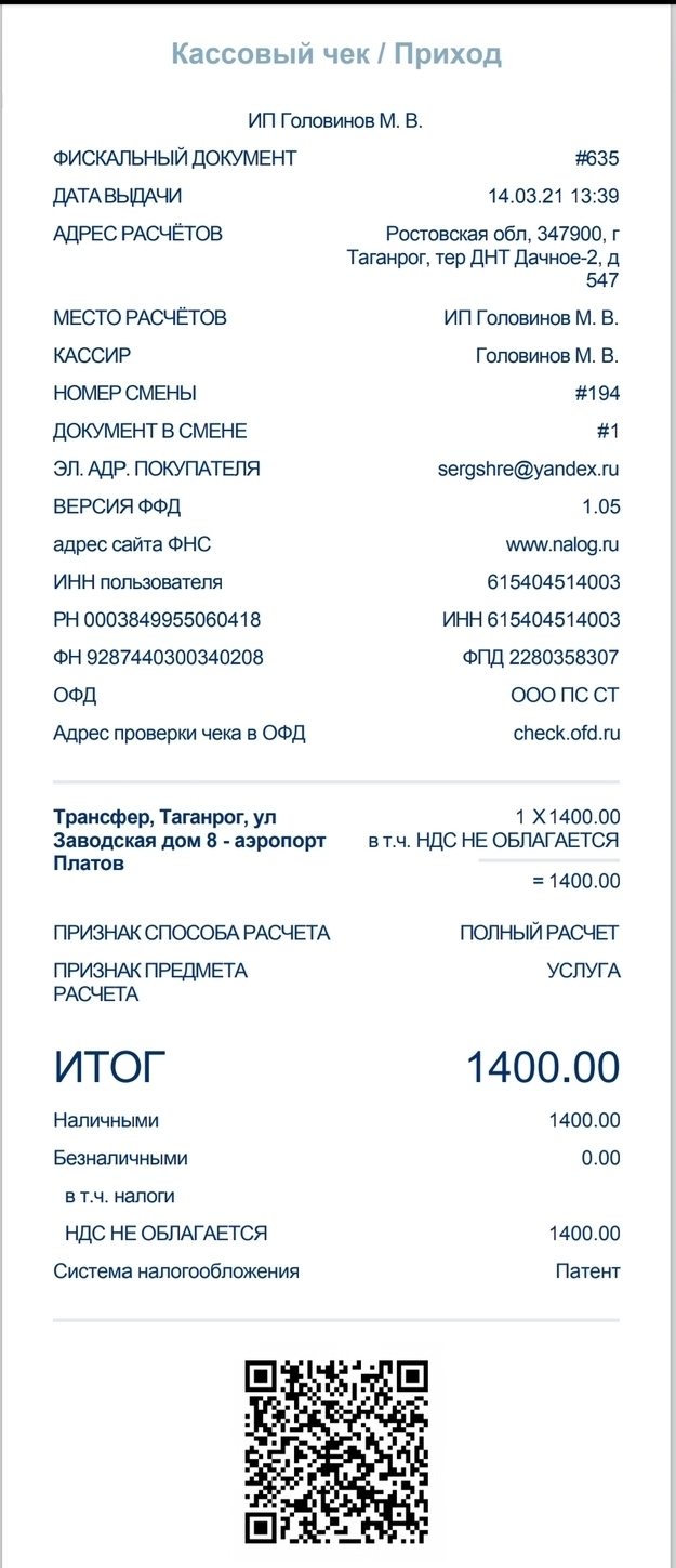 Отчётный документ чек с QR кодом ИНН 61540451400